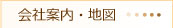 会社案内、地図