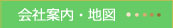 会社案内、地図