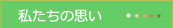 私たちの思い