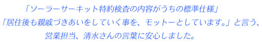 居住後も親戚づきあいをしていく事を、モットーとしてるという営業清水さんの言葉に安心しました。