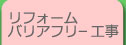 リフォーム・バリアフリー工事