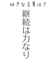 好きな言葉は、継続は力なり